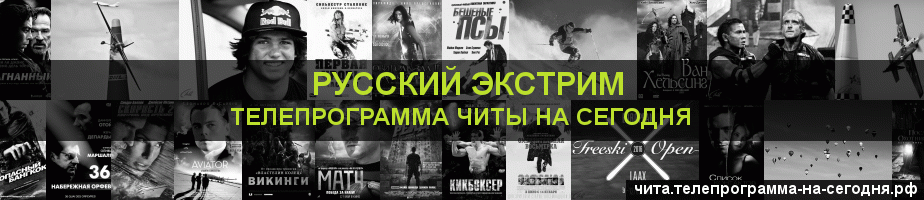 Телепрограмма на сегодня канала Русский Экстрим, Чита