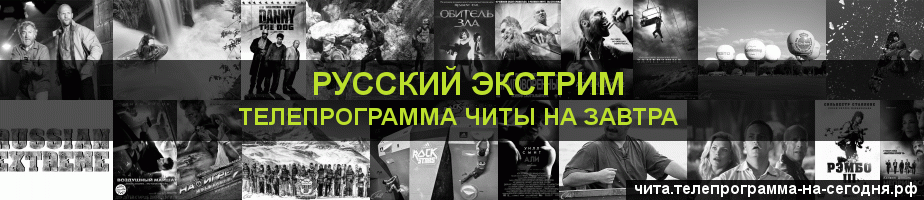 Телепрограмма на завтра канала Русский Экстрим, Чита