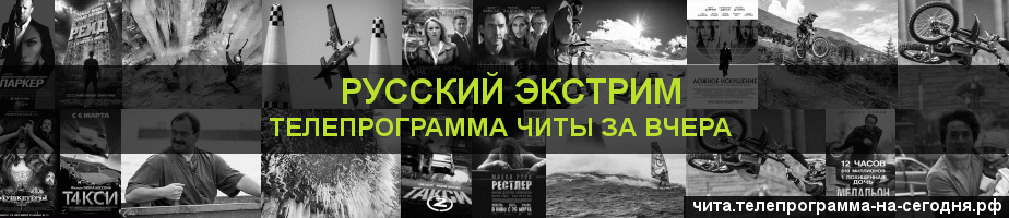 Телепрограмма за вчера канала Русский Экстрим, Чита