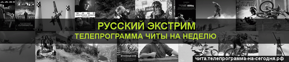 Телепрограмма на неделю канала Русский Экстрим, Чита