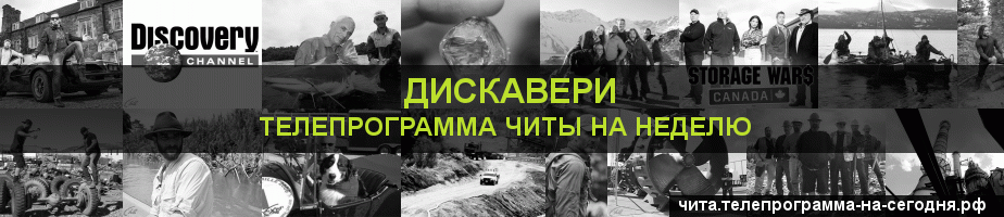 Телепрограмма на неделю канала Дискавери, Чита
