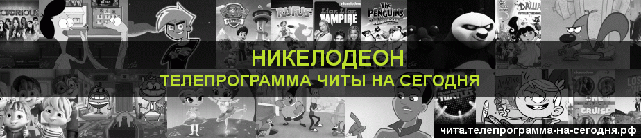 Телепрограмма на сегодня канала Никелодеон, Чита