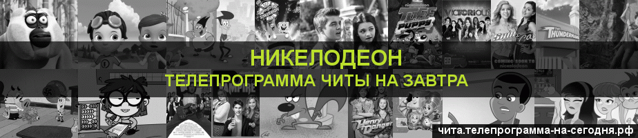 Телепрограмма на завтра канала Никелодеон, Чита