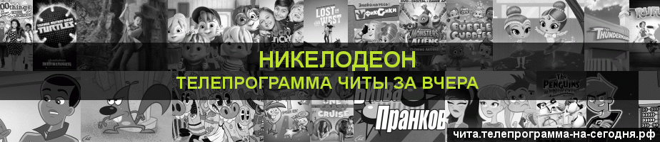 Телепрограмма за вчера канала Никелодеон, Чита