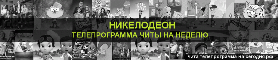 Телепрограмма на неделю канала Никелодеон, Чита