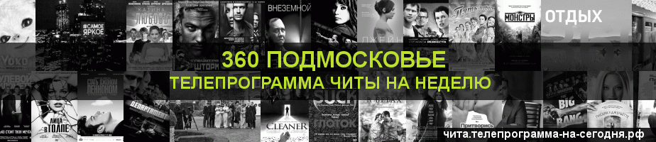 Телепрограмма на неделю канала 360 Подмосковье, Чита