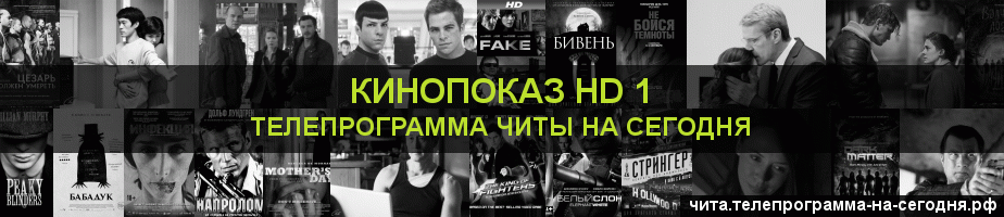 Телепрограмма на сегодня канала Шокирующее HD, Чита
