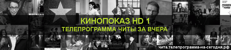 Телепрограмма за вчера канала Шокирующее HD, Чита