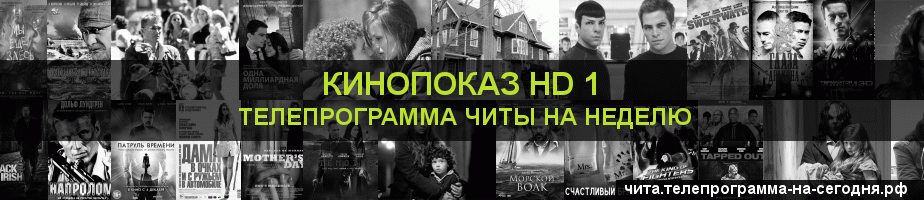 Телепрограмма на неделю канала Шокирующее HD, Чита
