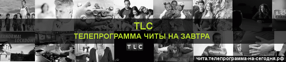 Телепрограмма на завтра канала TLC, Чита