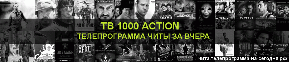 Телепрограмма за вчера канала ТВ 1000 Action, Чита