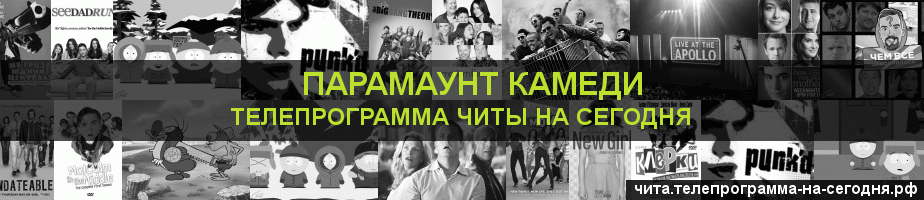 Телепрограмма на сегодня канала Парамаунт Камеди, Чита