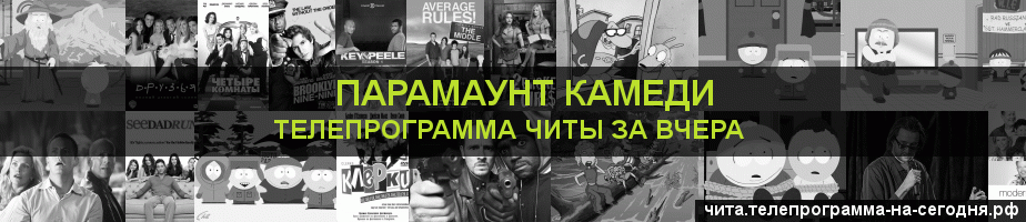 Телепрограмма за вчера канала Парамаунт Камеди, Чита