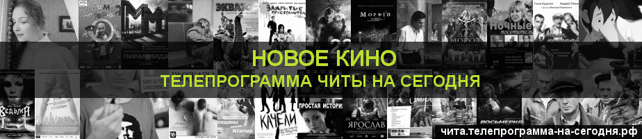 Телепрограмма на сегодня канала Новое Кино, Чита
