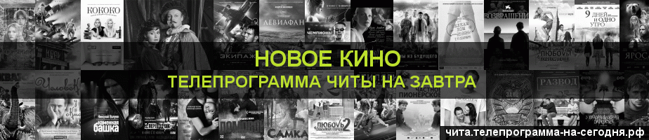 Телепрограмма на завтра канала Новое Кино, Чита