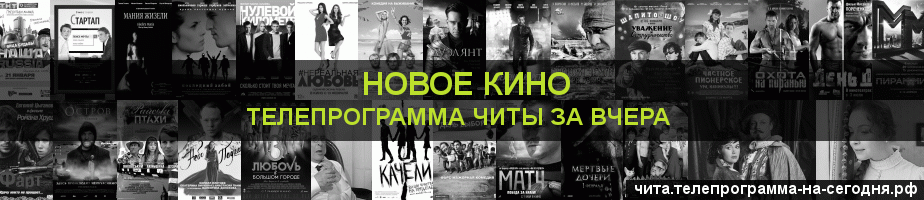 Телепрограмма за вчера канала Новое Кино, Чита