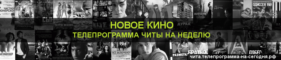 Телепрограмма на неделю канала Новое Кино, Чита