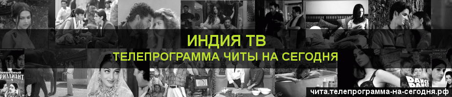 Телепрограмма на сегодня канала Индия ТВ, Чита