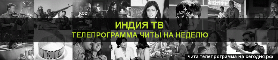 Телепрограмма на неделю канала Индия ТВ, Чита