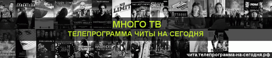 Телепрограмма на сегодня канала Киносерия, Чита