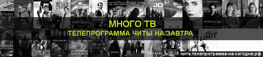 Телепрограмма на завтра канала Киносерия, Чита