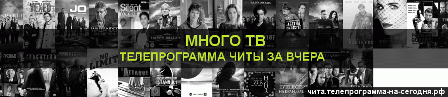 Телепрограмма за вчера канала Киносерия, Чита