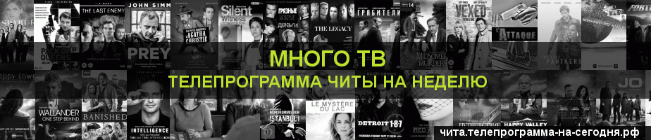 Телепрограмма на неделю канала Киносерия, Чита