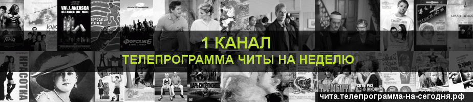 Телепрограмма на неделю 1 канала, Чита