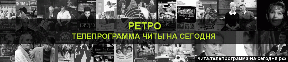 Телепрограмма на сегодня канала Ретро, Чита