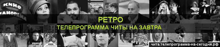 Телепрограмма на завтра канала Ретро, Чита