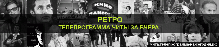 Телепрограмма за вчера канала Ретро, Чита