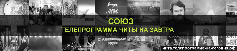 Телепрограмма на завтра канала Союз, Чита
