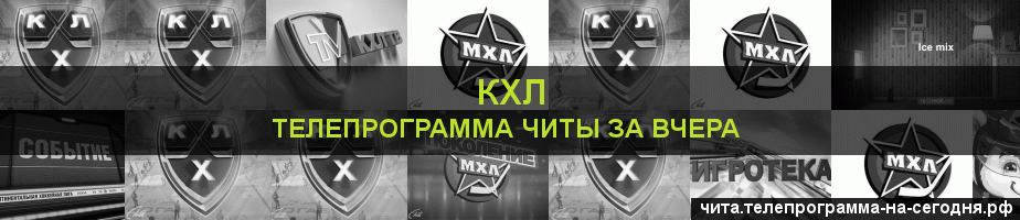 Телепрограмма за вчера канала КХЛ, Чита