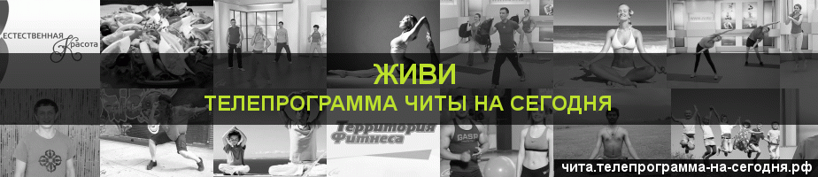 Телепрограмма на сегодня канала Живи, Чита