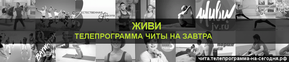 Телепрограмма на завтра канала Живи, Чита
