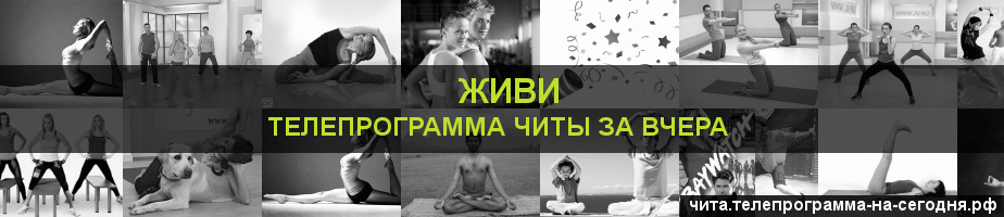 Телепрограмма за вчера канала Живи, Чита