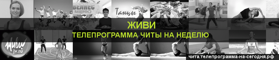 Телепрограмма на неделю канала Живи, Чита