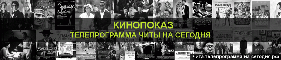 Телепрограмма на сегодня канала Кинопоказ, Чита