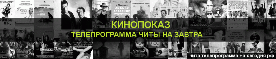 Телепрограмма на завтра канала Кинопоказ, Чита