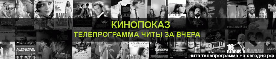 Телепрограмма за вчера канала Кинопоказ, Чита