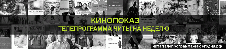 Телепрограмма на неделю канала Кинопоказ, Чита