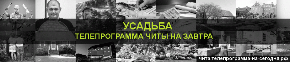 Телепрограмма на завтра канала Усадьба, Чита