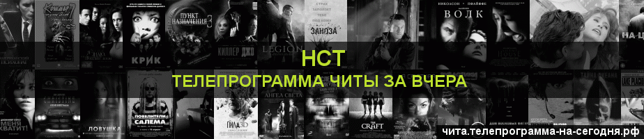 Телепрограмма за вчера канала НСТ, Чита
