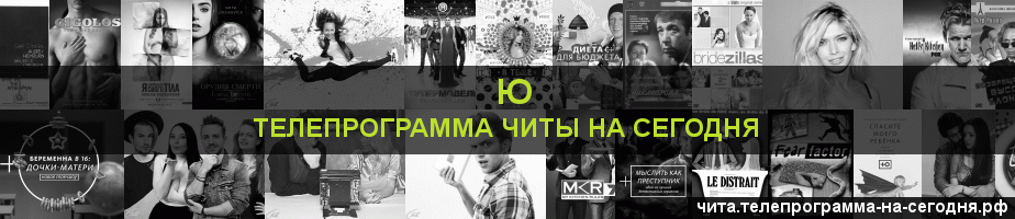 Телепрограмма на сегодня канала Ю, Чита