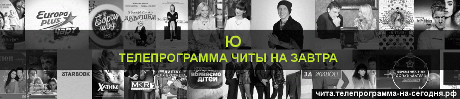 Телепрограмма на завтра канала Ю, Чита