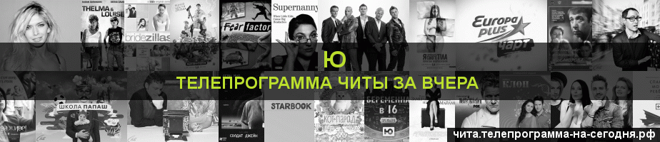 Телепрограмма за вчера канала Ю, Чита