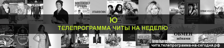Телепрограмма на неделю канала Ю, Чита