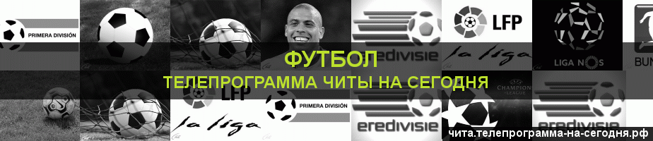 Телепрограмма на сегодня канала Футбол, Чита