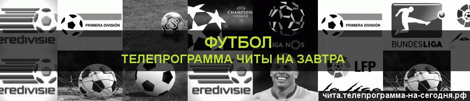 Телепрограмма на завтра канала Футбол, Чита