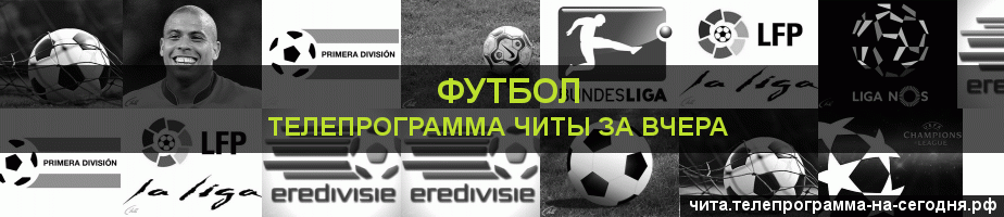 Телепрограмма за вчера канала Футбол, Чита